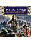 Виктор Поротников - Русь против Орды. Крах монгольского Ига