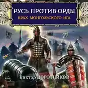 Постер книги Русь против Орды. Крах монгольского Ига