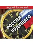 Андрей Буровский - Россия будущего