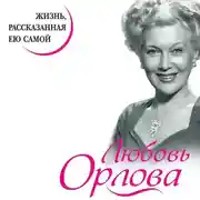Постер книги Любовь Орлова. Жизнь, рассказанная ею самой