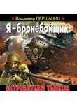 Владимир Першанин - Я – бронебойщик. Истребители танков