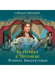Наталья Павлищева - Екатерина и Потемкин. Фаворит Императрицы