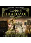 Наталья Павлищева - София Палеолог. Первый кинороман о первой русской царице