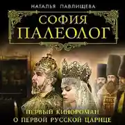 Постер книги София Палеолог. Первый кинороман о первой русской царице