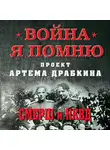 Артем Драбкин - СМЕРШ и НКВД