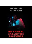 Николай Бахрошин - Викинги. Заклятие волхвов