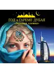 Коллектив авторов - Год в гареме Дубая. «Золотая клетка»