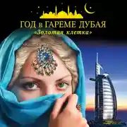 Постер книги Год в гареме Дубая. «Золотая клетка»