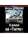 Артем Драбкин - Я дрался на «Тигре». Немецкие танкисты рассказывают
