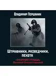 Владимир Першанин - Штрафники, разведчики, пехота. «Окопная правда» Великой Отечественной