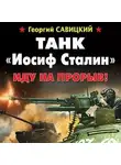 Георгий Савицкий - Танк «Иосиф Сталин». Иду на прорыв!