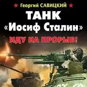 Постер книги Танк «Иосиф Сталин». Иду на прорыв!