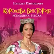 Постер книги Королева Виктория. Женщина-эпоха
