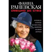 Постер книги Смешно до слез. Исповедь и неизвестные афоризмы великой актрисы