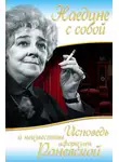 Фаина Раневская - Наедине с собой. Исповедь и неизвестные афоризмы Раневской