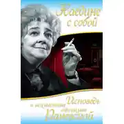 Постер книги Наедине с собой. Исповедь и неизвестные афоризмы Раневской