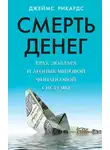Джеймс Рикардс - Смерть денег. Крах доллара и агония мировой финансовой системы