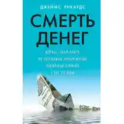 Постер книги Смерть денег. Крах доллара и агония мировой финансовой системы