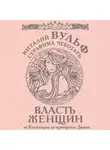 Виталий Вульф - Власть женщин. От Клеопатры до принцессы Дианы