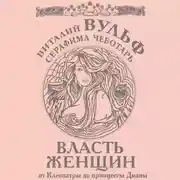 Постер книги Власть женщин. От Клеопатры до принцессы Дианы