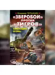 Владимир Першанин - «Зверобои» против «Тигров». Самоходки, огонь!