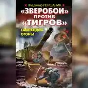 Постер книги «Зверобои» против «Тигров». Самоходки, огонь!