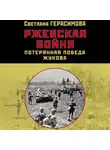 Светлана Герасимова - Ржевская бойня. Потерянная победа Жукова