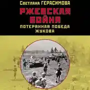 Постер книги Ржевская бойня. Потерянная победа Жукова