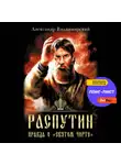 Александр Владимирский - Распутин. Правда о «Святом Чорте»