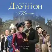 Постер книги Поместье Даунтон. Начало