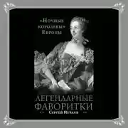 Постер книги Легендарные фаворитки. «Ночные королевы» Европы