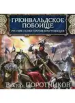 Виктор Поротников - Грюнвальдское побоище. Русские полки против крестоносцев