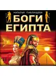 Наталья Павлищева - Боги Египта