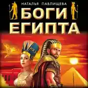 Постер книги Боги Египта