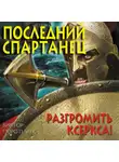 Виктор Поротников - Последний спартанец. Разгромить Ксеркса!