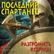 Постер книги Последний спартанец. Разгромить Ксеркса!