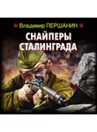 Владимир Першанин - Снайперы Сталинграда