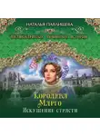 Наталья Павлищева - Королева Марго. Искушение страсти