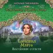 Постер книги Королева Марго. Искушение страсти