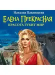 Наталья Павлищева - Елена Прекрасная. Красота губит мир
