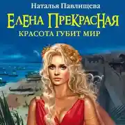 Постер книги Елена Прекрасная. Красота губит мир