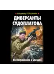 Владимир Першанин - Диверсанты Судоплатова. Из Погранвойск в Спецназ