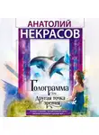 Анатолий Некрасов - Голограмма, или Другая точка зрения