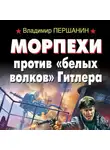 Владимир Першанин - Морпехи против «белых волков» Гитлера