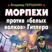 Постер книги Морпехи против «белых волков» Гитлера