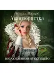Наталья Павлищева - Авантюристка. Возлюбленная из будущего