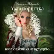 Постер книги Авантюристка. Возлюбленная из будущего