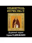 Василий Ключевский - Спаситель Отечества. Духовный подвиг Сергия Радонежского (сборник)