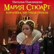 Постер книги Мария Стюарт. Королева, несущая гибель