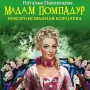 Постер книги Мадам Помпадур. Некоронованная королева